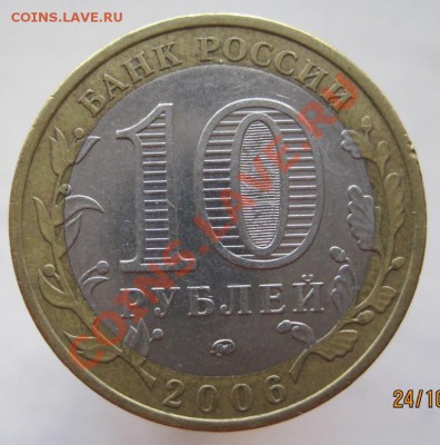 10 рублей ДГР 2006-09 из оборота до 27.10 до 22-00 - IMG_1572.JPG