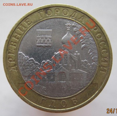 10 рублей ДГР 2006-09 из оборота до 27.10 до 22-00 - IMG_1573.JPG