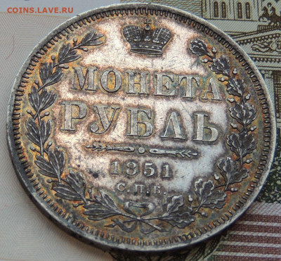 Рубль 1851 года ПА окончание 8 августа в 22:00 - DSCN4016.JPG