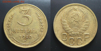 3 копейки 1940 шт. Е Окончание: 8.08.2021г. в 22:00 мск. - IMG_3230