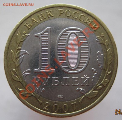 10 рублей ДГР 2006-09 из оборота до 27.10 до 22-00 - IMG_1574.JPG