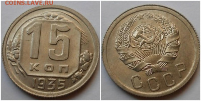 15 копеек 1935 UNC до 9.08.2021 в 22:00м - щшроллллл