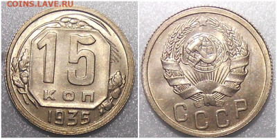 15 копеек 1935 UNC до 9.08.2021 в 22:00м - щшпролллл