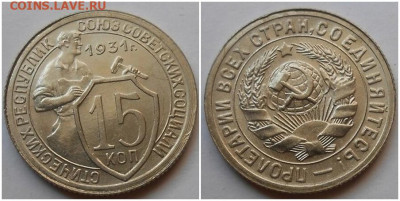 15 копеек 1931 UNC до 9.08.2021 в 22:00м - щроллл