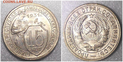 15 копеек 1931 UNC до 9.08.2021 в 22:00м - литьб лбььб