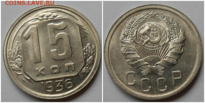 15 копеек 1936 UNC до 9.08.2021 в 22:00м - зщотллл