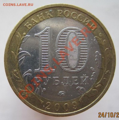 10 рублей ДГР 2006-09 из оборота до 27.10 до 22-00 - IMG_1578.JPG