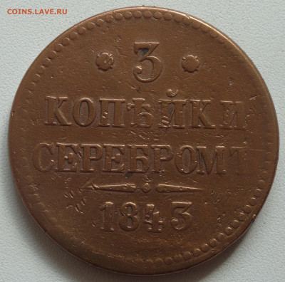 3 копейки серебром 1843 г. Определение МД - DSC07637 - копия.JPG