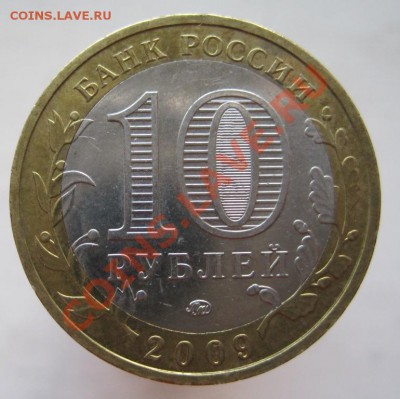 10 рублей ДГР 2006-09 из оборота до 27.10 до 22-00 - IMG_1580.JPG