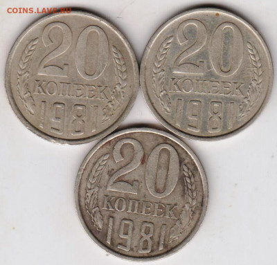 20 копеек 1981 г. 3 шт. перепутки до 11.08.21 г. в 23.00 - 016