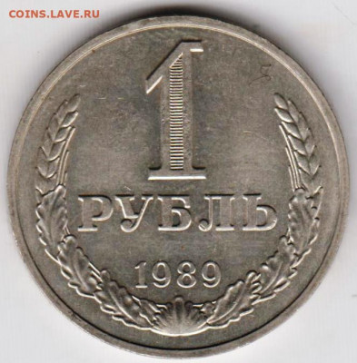 1 рубль 1989 г. до 11.08.21 г. в 23.00 - 017