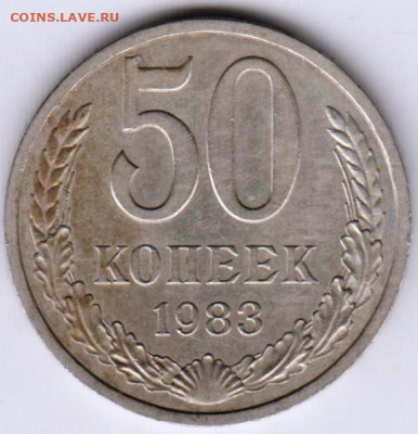 50 копеек 1983 г. до 11.08.21 г. в 23.00 - 018