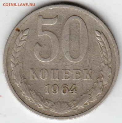 50 копеек 1964 г. до 11.08.21 г. в 23.00 - 019