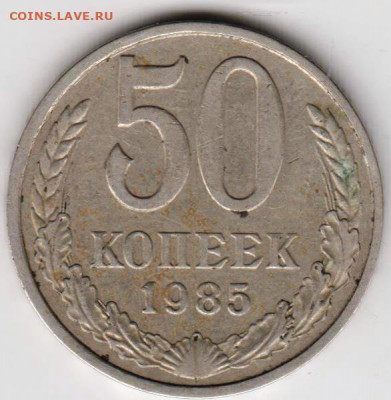 50 копеек 1985 г. до 11.08.21 г. в 23.00 - 020