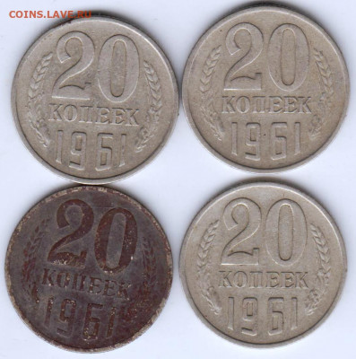 20 копеек 1961 г. 4 шт. до 11.08.21 г. в 23.00 - 021