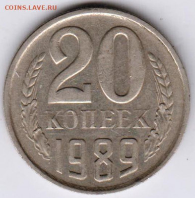 20 копеек 1989 г.  до 11.08.21 г. в 23.00 - 022