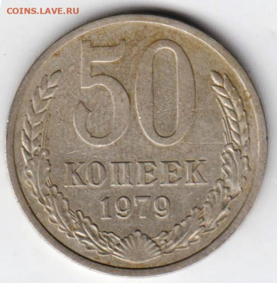 50 копеек 1979 г. до 11.08.21 г. в 23.00 - 023
