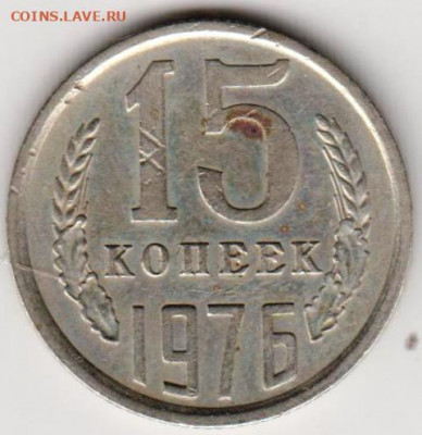 15 копеек 1976 г. до 11.08.21 г. в 23.00 - 024