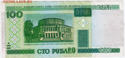 БЕЛАРУСЬ 100 рублей 2000 г. до 11.08.21 г. в 23.00 - 001