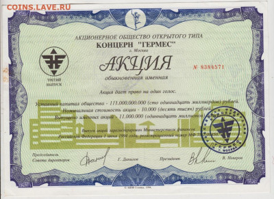 АО КОНЦЕРН "ГЕРМЕС" АКЦИЯ 1994 г. до 07.08.21 г. в 23.00 - 004