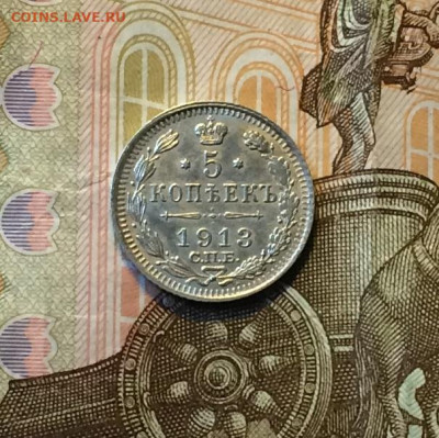 5 копеек 1913 год. до 08.08.21 - IMG_5738.JPG