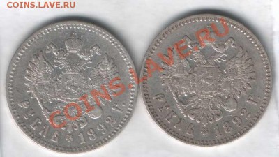 КУПЛЮ рубль Николая II, Александра III, II - 1 рубль 1892года 22.JPG