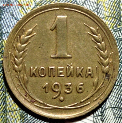 1 копейка 1936 шт.А. До 10.08.21 в 22.00 по МСК - 1