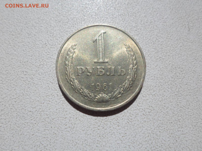 1 рубль 1961, с блеском , 11.08.21. 22.20 - SAM_3788.JPG
