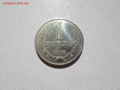 1 рубль 1985 , 11.08.21. 22.20 - SAM_3796.JPG