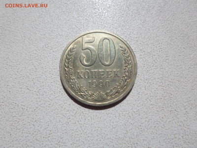 50 копеек 1990, в блеске , 11.08.21. 22.20 - SAM_3830.JPG