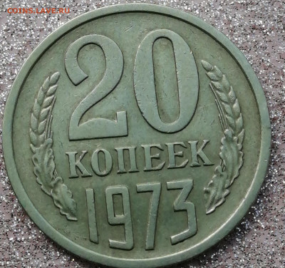 20 копеек 1973г.до .9.08.21г с 200 руб. - IMG_20210805_134952[1]