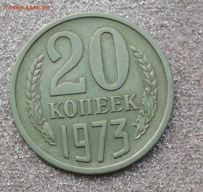 20 копеек 1973г.до .9.08.21г с 200 руб. - IMG_20210805_134923[1]