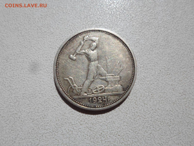 50 копеек 1924 ТР , 11.08.21. 22.20 - SAM_3870.JPG