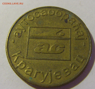 Жетон автомобильный Крагуевац Югославия №1 08.08.21 22:00 М - CIMG4042.JPG