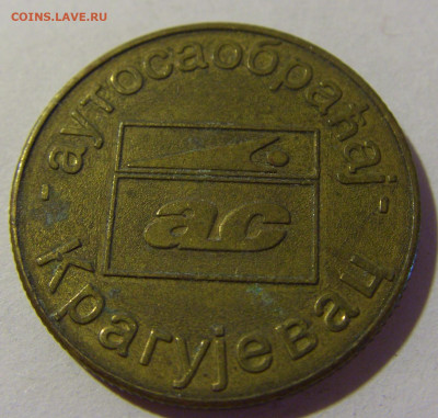 Жетон автомобильный Крагуевац Югославия №1 08.08.21 22:00 М - CIMG4040.JPG