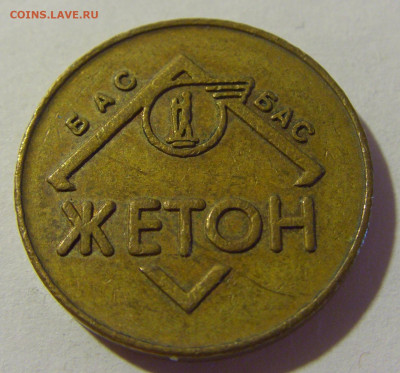 Жетон автобусный Югославия №2 08.08.21 22:00 М - CIMG4056.JPG