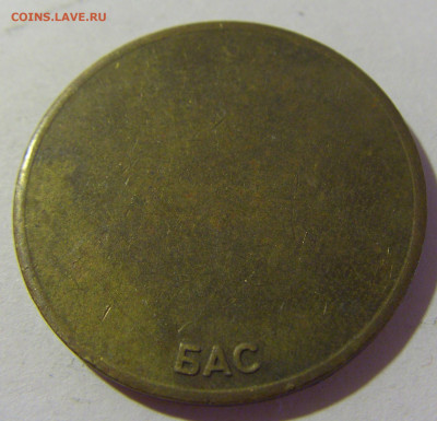Жетон автобусный Югославия большой №1 08.08.21 22:00 М - CIMG4082.JPG