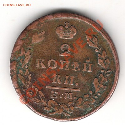 2 копейки 1829 гЕМ ИК - Изображение 663