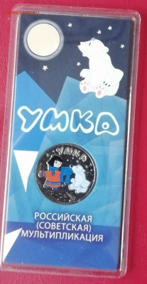 25 рублей Умка цветной.с 200 руб. - IMG_20210805_162525[1]