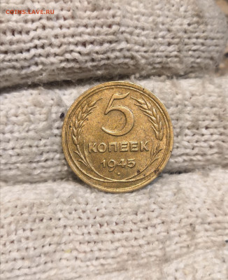 5 копеек 1945 года.На оценку. - IMG_20210805_161508