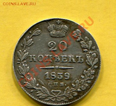 20 копеек 1839- 26.10.2011г. 22.00 по Москве - img166