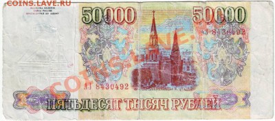 Фальшивая 50000 руб 1993 г до 30.10.11г. в 19.00 - IMAGE0042.JPG