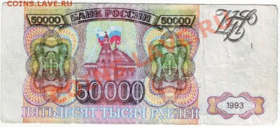 Фальшивая 50000 руб 1993 г до 30.10.11г. в 19.00 - IMAGE0031.JPG