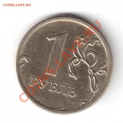 1рубль2009ммд опр.шт. - 1рубль2009-а.JPG