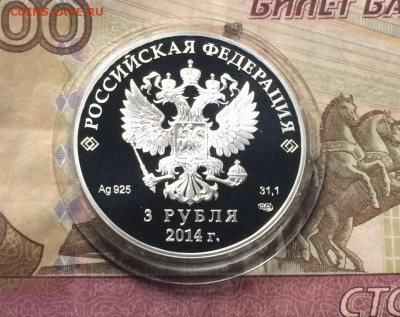 3 рубля 2014 года. Олимпиада в Сочи. Скелетон. до 08.08.21 - IMG_6762.JPG