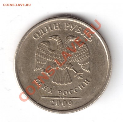 1рубль2009ммд опр.шт. - 1рубль2009-р.JPG