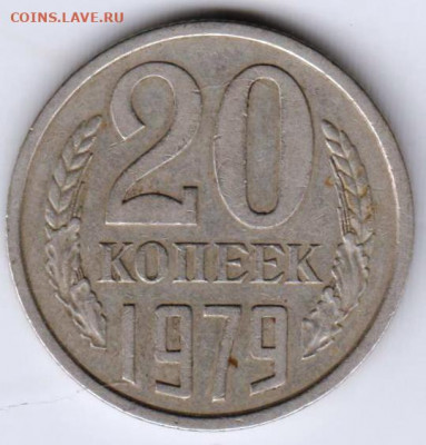 20 копеек 1979 г. перепутка  до 12.08.21 г. в 23.00 - 025