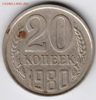 20 копеек 1980 г. перепутка Шт.3.1 до 12.08.21 г. в 23.00 - 026