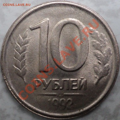 10 рублей 1992 года.ЛМД.Гурт "грибок"!Редко!!!До 28.10.2011! - DSC01336.JPG