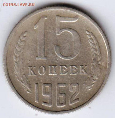 15 копеек 1962 г. до 12.08.21 г. в 23.00 - 027
